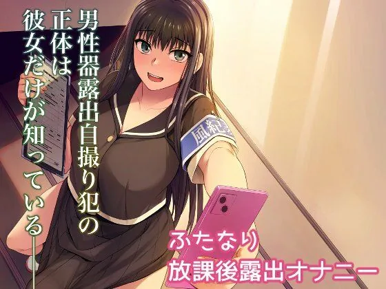 男性器露出自撮り犯の正体は彼女だけが知っている。｜サンプル画像1｜オリジナル