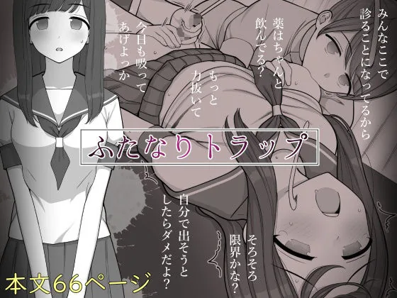 ふたなりトラップ｜サンプル画像1｜オリジナル
