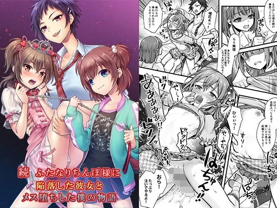 続 ふたなりちんぽ様に陥落した彼女とメス堕ちした僕の物語｜サンプル画像1｜オリジナル