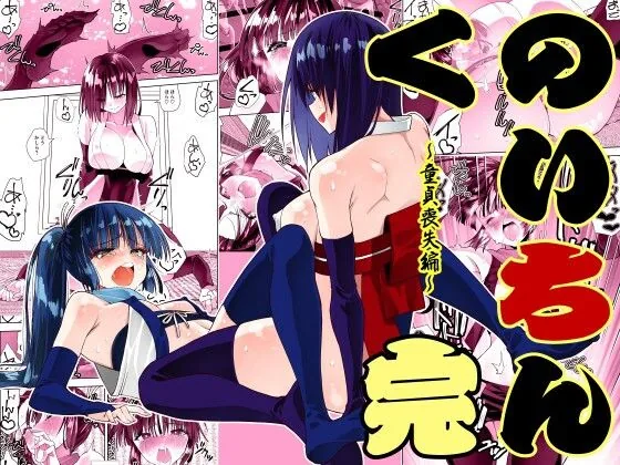 くのいちん完｜サンプル画像1｜オリジナル