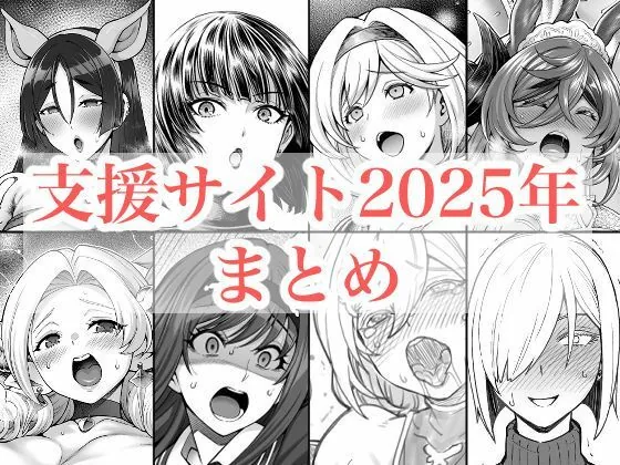 2025年支援サイトまとめ｜サンプル画像1｜漫画 / アニメ