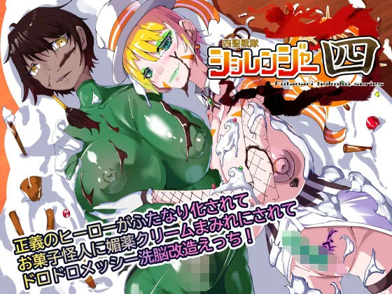 四聖戦隊シシレンジャー4話｜サンプル画像1｜オリジナル