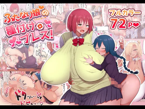 ふたなり娘の種付けプレス！｜サンプル画像1｜オリジナル