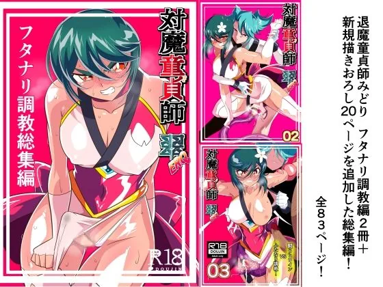 対魔童貞師みどり Ero フタナリ調教総集編｜サンプル画像1｜オリジナル
