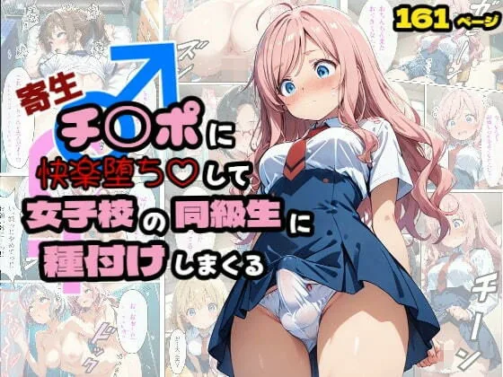 寄生チ〇ポに快楽堕ちして女子校の同級生に種付けしまくる｜サンプル画像1｜オリジナル