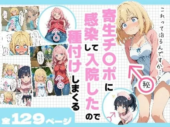寄生チ〇ポに感染して入院したので種付けしまくる｜サンプル画像1｜オリジナル