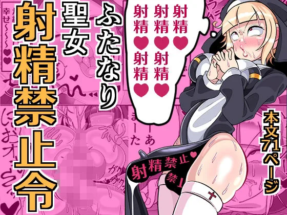 ふたなり聖女 射精禁止令｜サンプル画像1｜オリジナル