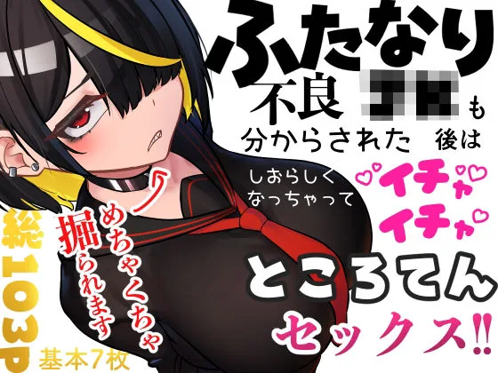 ふたなり不良JKも分からされた後はしおらしくなっちゃってイチャイチャところてんセックス！！｜サンプル画像1｜オリジナル