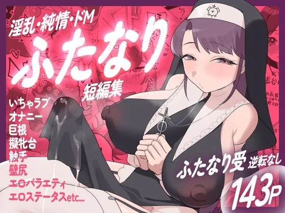 淫乱・純情・ドM ふたなり短編集｜サンプル画像1｜オリジナル