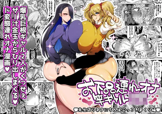 お下品連れオナ竿ギャルJK 先生ズリネタにちんぽぶっこきまくり編｜サンプル画像1｜オリジナル