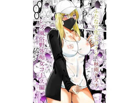 ふたなり化ヒロイン秋雨イズナ レズ風俗野外痴女コース編｜サンプル画像1｜オリジナル