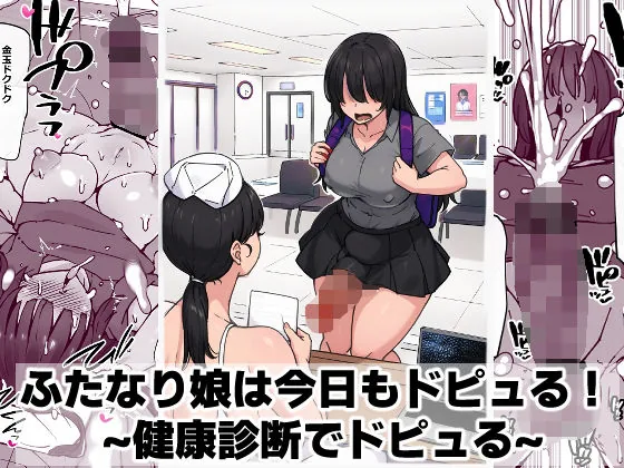 ふたなり娘は今日もドピュる！ 〜健康診断でドピュる〜｜サンプル画像1｜オリジナル