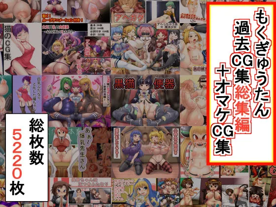 もくぎゅうたん過去CG集総集編＋オマケCG集｜サンプル画像1｜パロディ・その他