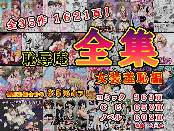 恥辱庵全集〜女装羞恥編〜｜サンプル画像1｜オリジナル