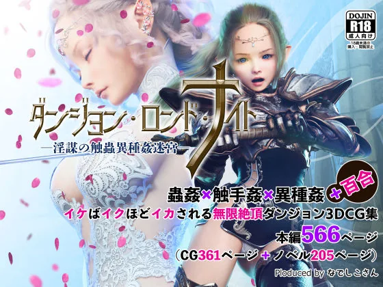 ダンジョン・ロンド・ナイト ―淫謀の触蟲異種姦迷宮―｜サンプル画像1｜オリジナル