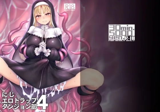 にじエロトラップダンジョン部4｜サンプル画像1｜漫画 / アニメ