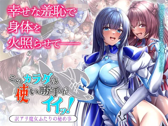このカラダは使い勝手がイイッ！ 訳アリ魔女ふたりの秘め事｜サンプル画像1｜オリジナル