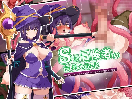 S級冒険者の無様な敗北〜おほ！生やされたフタ〇リチ〇ポから魔力射精ちゃう！〜｜サンプル画像1｜オリジナル
