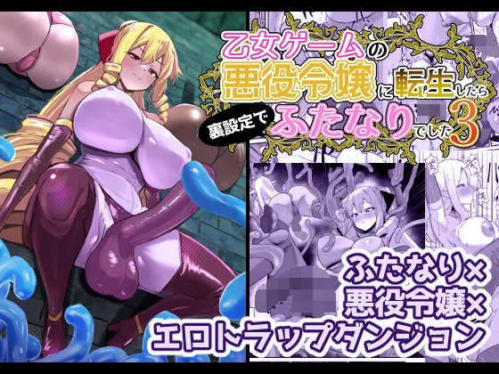 乙女ゲームの悪役令嬢に転生したら裏設定でふたなりでした3｜サンプル画像1｜オリジナル