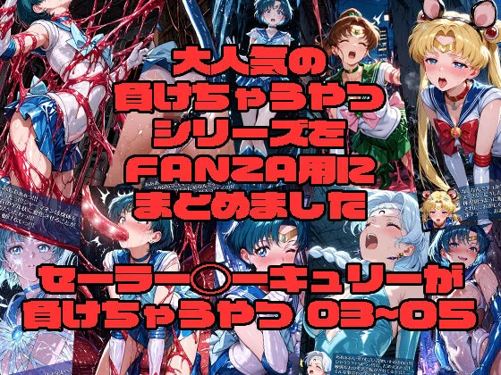 セーラー◯ーキュリーが負けちゃうやつ03〜05｜サンプル画像1｜漫画 / アニメ