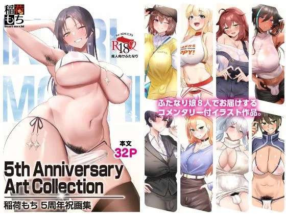 稲荷もち 5周年祝画集 5th Anniversary Art Collection｜サンプル画像1｜オリジナル