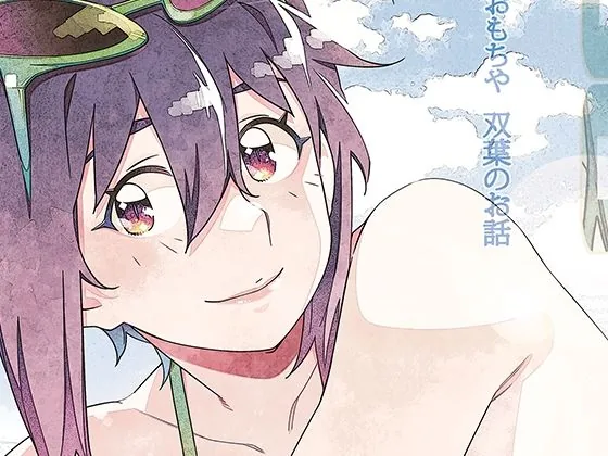 双葉のお話 まとめ5｜サンプル画像1｜オリジナル