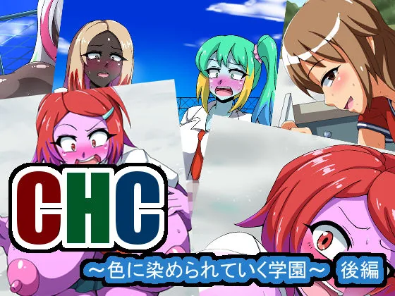 CHC〜色に染められていく学園〜後編｜サンプル画像1｜オリジナル