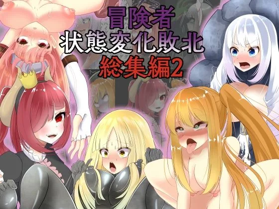冒険者状態変化敗北 総集編2｜サンプル画像1｜オリジナル