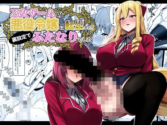乙女ゲームの悪役令嬢に転生したら裏設定でふたなりでした｜サンプル画像1｜オリジナル