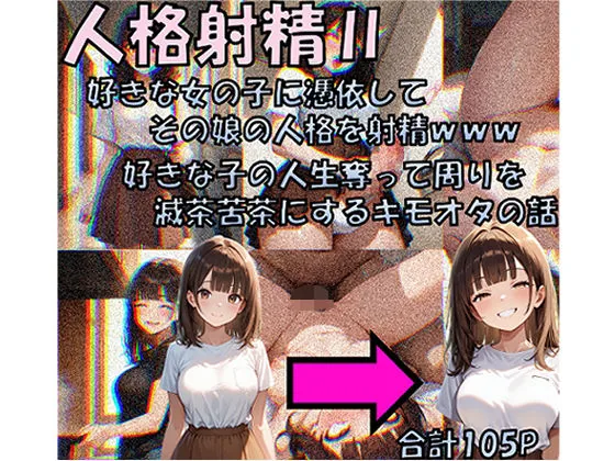 人格射精II 好きな子の人生奪って周りを滅茶苦茶にするキモオタの話｜サンプル画像1｜オリジナル