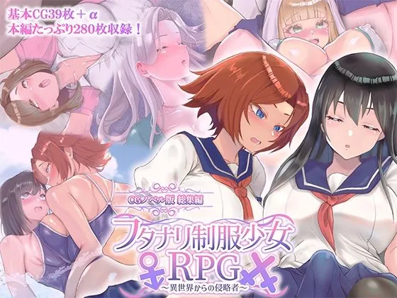 フタナリ制服少女RPG 〜異世界からの侵略者〜 CGノベル版 総集編|サンプル画像1|オリジナル