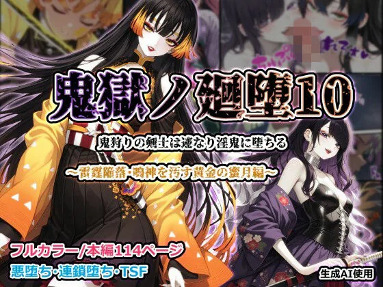 鬼獄ノ廻堕10 〜雷霆陥落・鳴神を汚す黄金の蜜月編〜｜サンプル画像1｜漫画 / アニメ