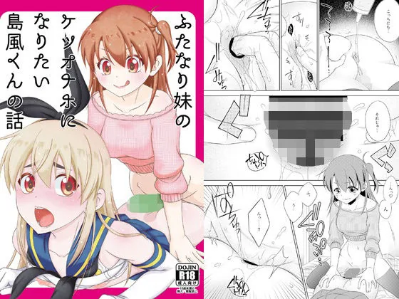 ふたなり妹のケツオナホになりたい島風くんの話｜サンプル画像1｜オリジナル