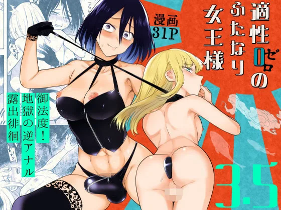 適性0のふたなり女王様3.5-御法度！地獄の逆アナル露出徘徊-｜サンプル画像1｜オリジナル