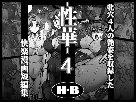 性華・4 快楽漫画短編集｜サンプル画像1｜漫画 / アニメ