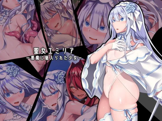 聖女エミリアー悪魔に魅入られた少女ー｜サンプル画像1｜オリジナル