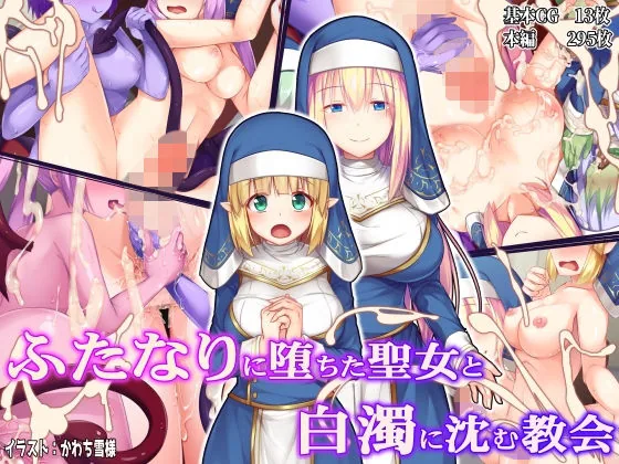 ふたなりに堕ちた聖女と白濁に沈む教会｜サンプル画像1｜オリジナル