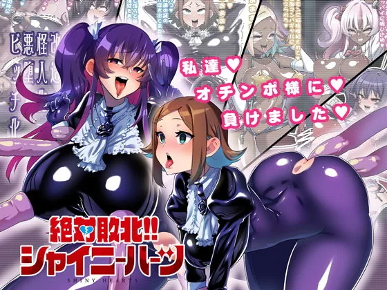 絶対敗北！！シャイニーハーツ 〜私達…オチンポ様に負けました〜｜サンプル画像1｜オリジナル