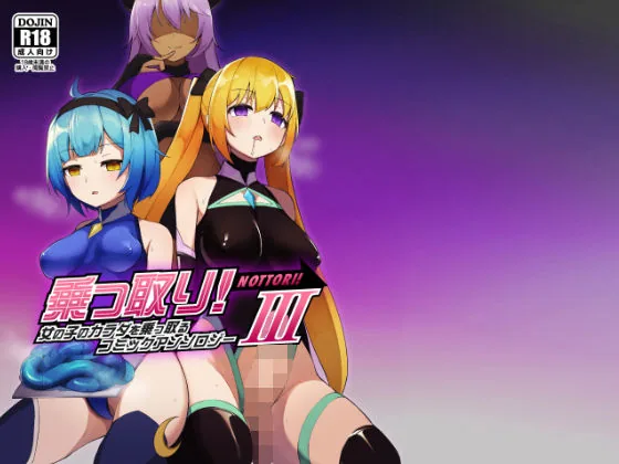 乗っ取り！女の子のカラダを乗っ取るコミックアンソロジー3｜サンプル画像1｜オリジナル