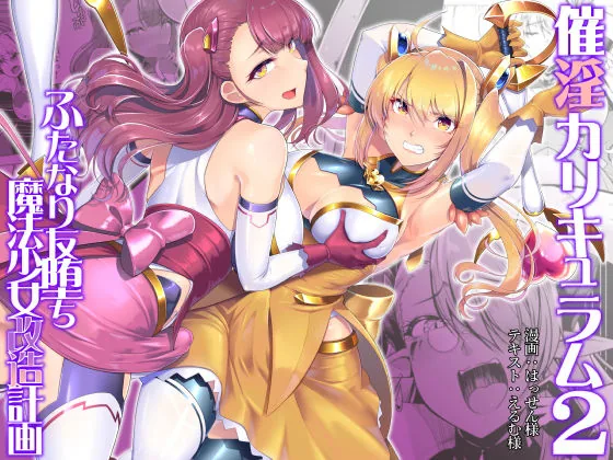 催淫カリキュラム2-ふたなり友堕ち魔法少女改造計画-｜サンプル画像1｜オリジナル