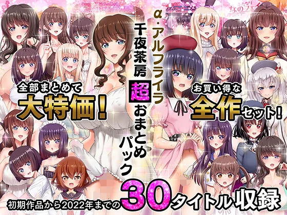 α・アルフライラ 千夜茶房 超おまとめパック｜サンプル画像1｜オリジナル