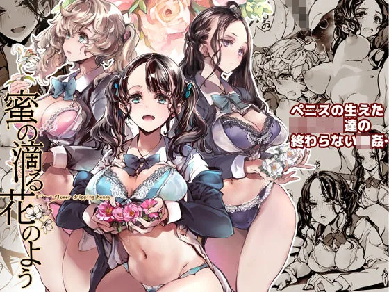 蜜の滴る花のよう｜サンプル画像1｜オリジナル
