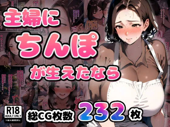 主婦にちんぽが生えたなら｜サンプル画像1｜オリジナル