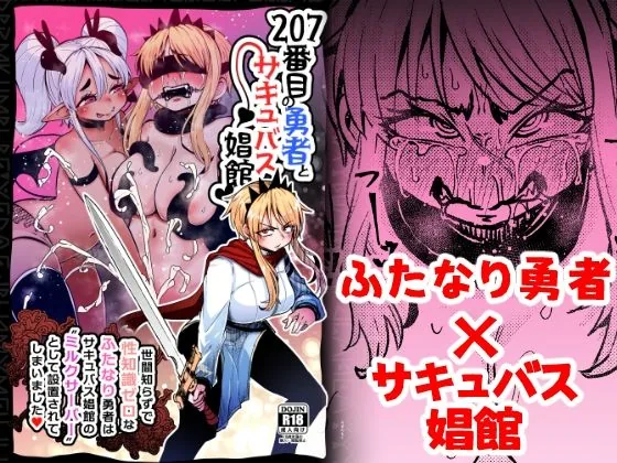 207番目の勇者とサキュバス娼館|サンプル画像1|オリジナル