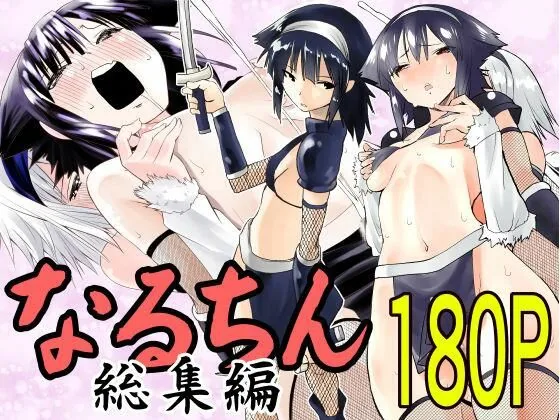 なるちん総集編｜サンプル画像1｜オリジナル