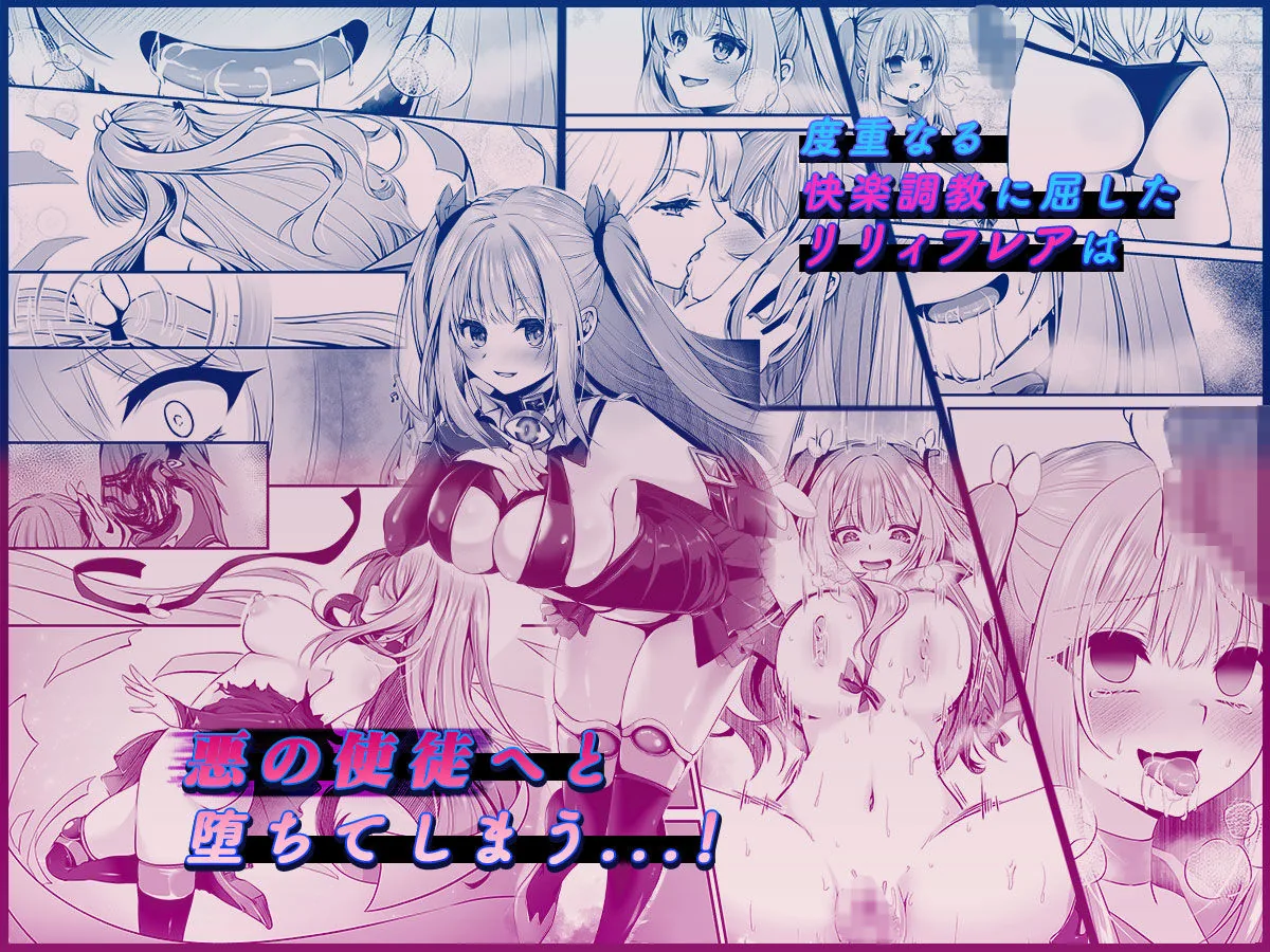 魔法少女セイントリリィ 〜愛と正義のヒロインが敵幹部に洗脳調教され快楽に堕ちるまで〜 【コミカライズ版】｜サンプル画像5｜オリジナル