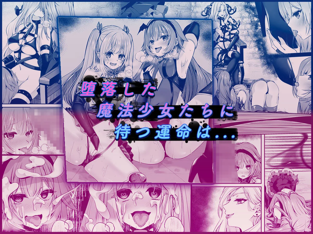 魔法少女セイントリリィ 〜愛と正義のヒロインが敵幹部に洗脳調教され快楽に堕ちるまで〜 【コミカライズ版】｜サンプル画像7｜オリジナル