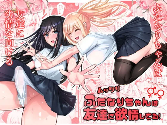ムッツリふたなりちゃんは友達に欲情してる｜サンプル画像1｜オリジナル