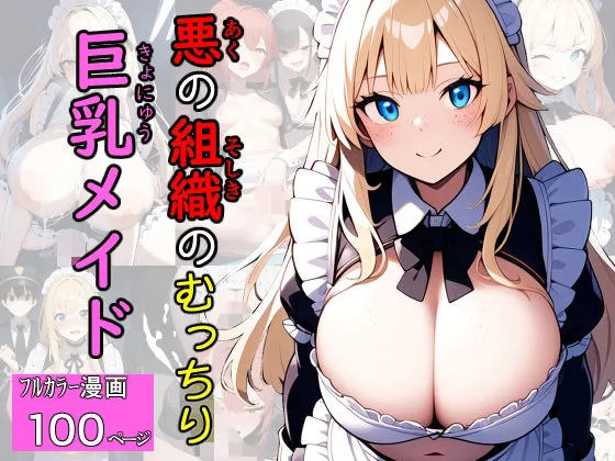 悪の組織のむっちり巨乳メイド｜サンプル画像1｜オリジナル