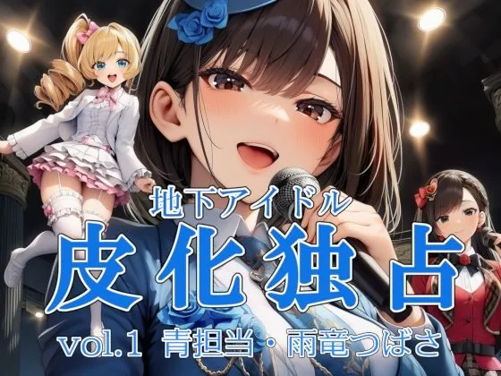 地下アイドル皮化独占 vol.1 〜ブルームローズ青担当・雨竜つばさ〜｜サンプル画像1｜オリジナル